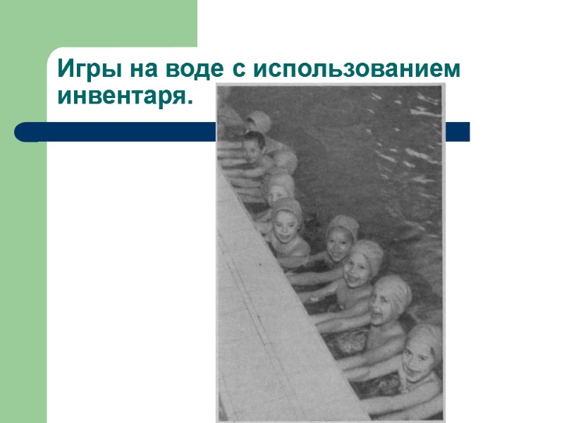 Игры на воде с использованием инвентаря.